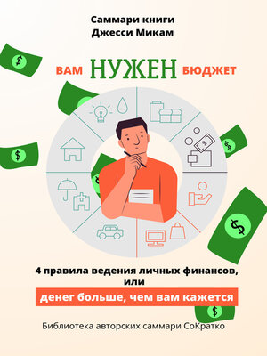 cover image of Саммари книги Джесси Микам «Вам нужен бюджет. 4 правила ведения финансов или Денег больше, чем вам кажется»